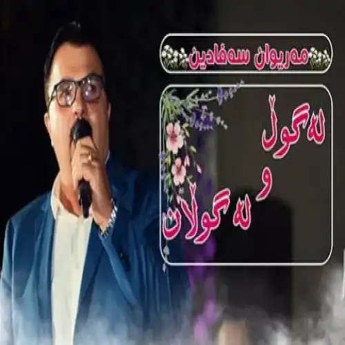 له گول و له گولان